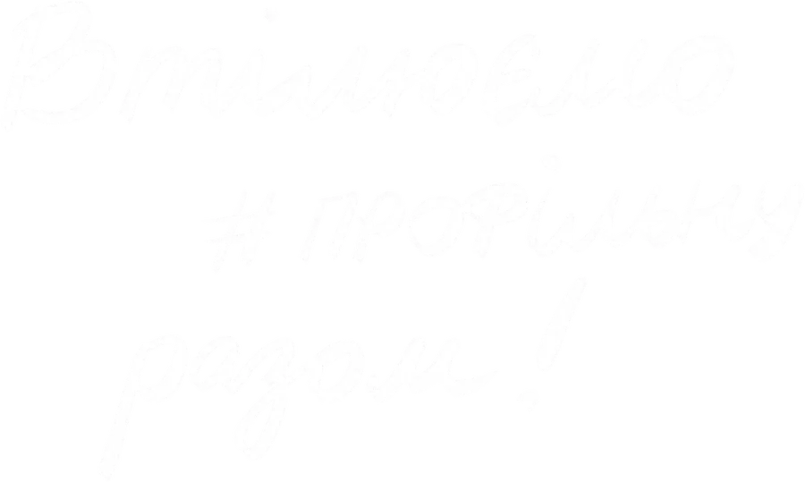 Втілюємо #профільну разом!